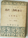 創元選書　日本絵画三代志