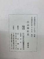 白山神社史