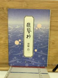 鷗聲抄