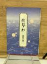 鷗聲抄
