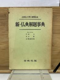 新・仏典解題事典 : 水野弘元博士還暦記念