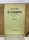 新・仏典解題事典 : 水野弘元博士還暦記念