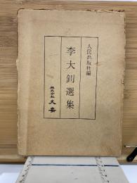 李大釗選集