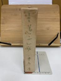 道一筋 : 中尾清遺稿集