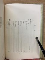 道一筋 : 中尾清遺稿集