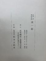 道一筋 : 中尾清遺稿集