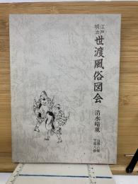 江戸・明治世渡風俗図会