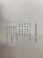 江戸・明治世渡風俗図会