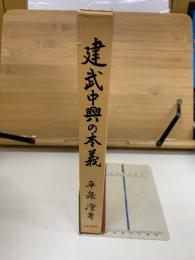 建武中興の本義