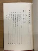 建武中興の本義