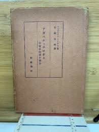 アガペエとエロオス : 基督教的愛の観念