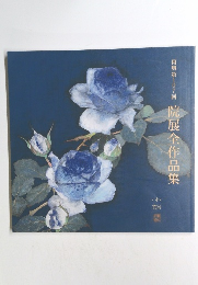 再興第107回院展全作品集