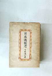 日本美術考