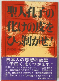 聖人孔子の化けの皮をひっ利がせ!