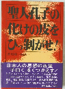 聖人孔子の化けの皮をひっ利がせ!