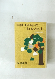 母は子の心に灯をともす