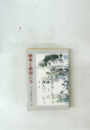 戦争と教師たち