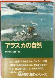 アラスカの自然　