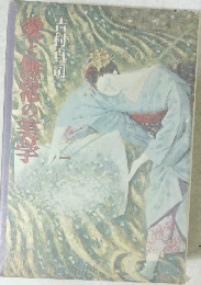 愛と無常の美学