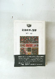 社会科学の哲学