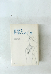 青春と哲学への出発　