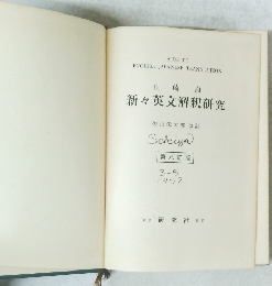 新々英文解釈研究