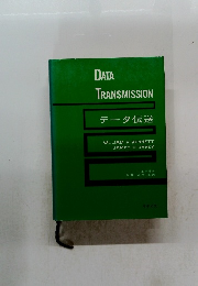 データ伝送