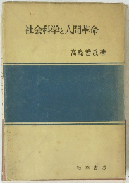 社会科学と人間革命