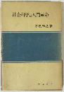 社会科学と人間革命