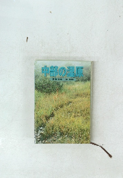 中部の湿原　愛知・岐阜・三重・長野