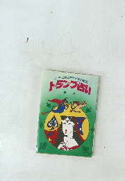 カードに見るさまざまの運命　トランプ占い　黄泉