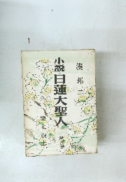 小説・日蓮大聖人　第九巻