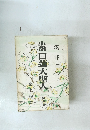 小説・日蓮大聖人　第九巻