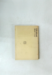 青春と人生武者小路実篤