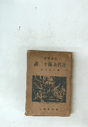 近代美術十二講　訂正増補