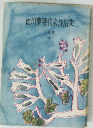 徳川夢聲代表作品集　下　