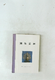 真如霊祖　真如苑アクセスブックシリーズ Vol.3