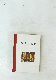 護摩と廻向　真如苑アクセスブックシリーズ Vol.6