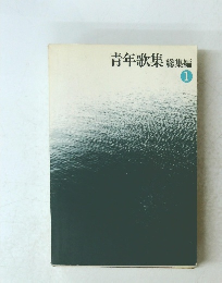 青年歌集総集編1