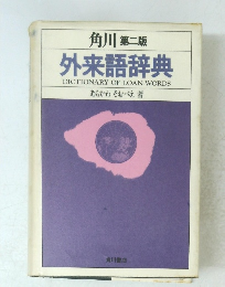 外来語辞典