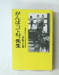 がんばってね、先生　