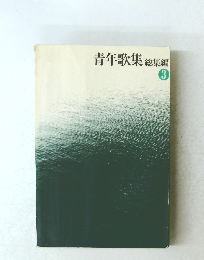 青年歌集総集編3