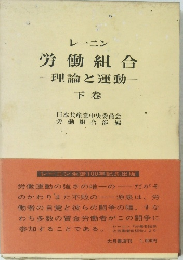 レーニン 労働組合 一理論と運動 下 巻