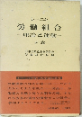 レーニン 労働組合 一理論と運動 下 巻
