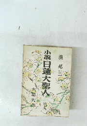 小説日蓮大聖人10　大慈・大悲