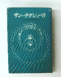 サンテグジュペリ