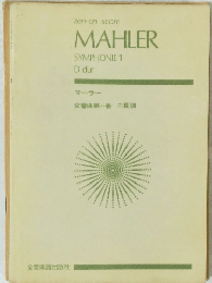 MAHLER　SYMPHONIE 1　