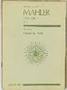 MAHLER　SYMPHONIE 1　
