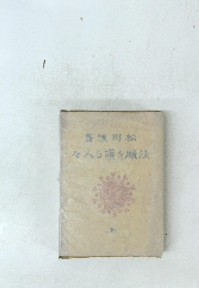 法城を繞る護をる入々