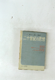 しまねきよし田村紀雄後藤宏行鶴見俊輔　二十世紀の思想